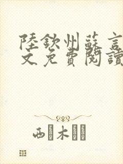 陆钦州苏言星全文免费阅读笔趣阁