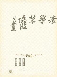 《伪装学渣》漫画版