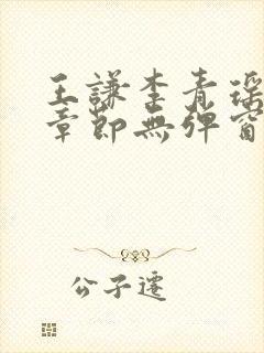 王谦李青瑶最新章节无弹窗笔趣阁