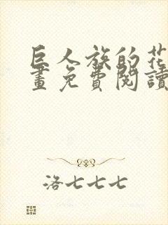 巨人族的花嫁漫画免费阅读下拉式