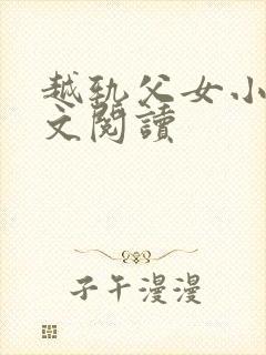 越轨父女小说全文阅读