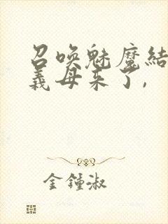 召唤魅魔结果是义母来了,封面