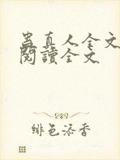 蛊真人全文小说阅读全文