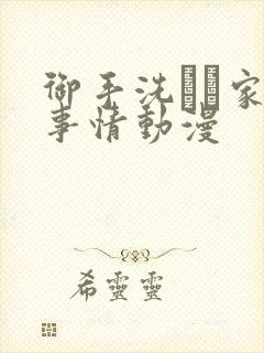 御手洗さん家の事情动漫