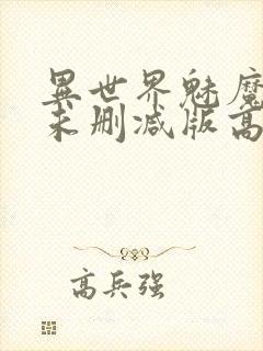 异世界魅魔动漫未删减版高清资源