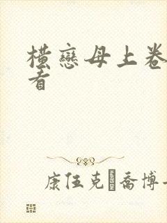 横恋母上卷在线看