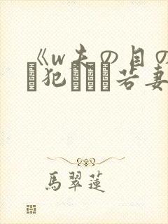 《w夫の目の前で犯された若妻》hd在