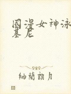 国漫女神泳装比基尼