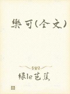 乐可(全文)