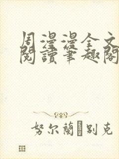 周漫漫全文免费阅读笔趣阁