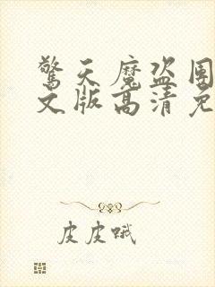 惊天魔盗团2英文版高清免费观看