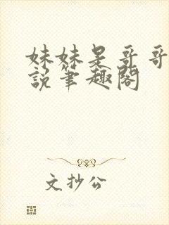 妹妹是哥哥的小说笔趣阁