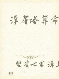 浮屠塔算命