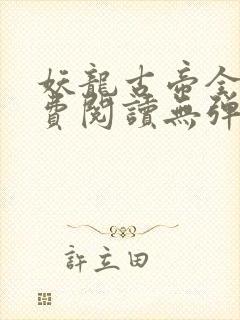 妖龙古帝全文免费阅读无弹窗