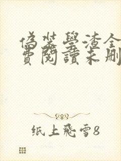 伪装学渣全文免费阅读未删减无弹窗