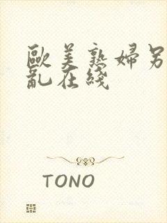 欧美熟妇另类交乱在线