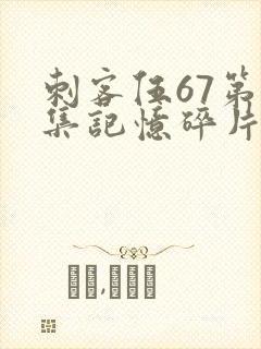 刺客伍67第五集记忆碎片封面