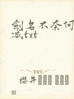 剑名不奈何未删减txt