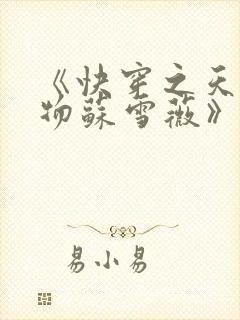 《快穿之天生尤物苏雪薇》