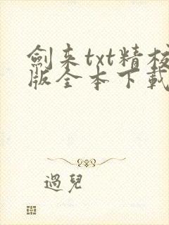 剑来txt精校版全本下载
