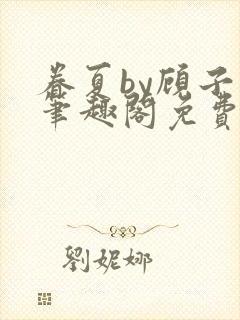 眷夏by顾子行笔趣阁免费阅读