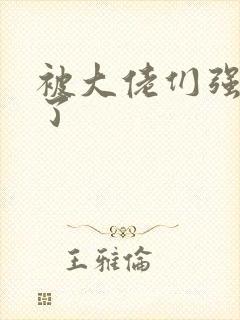 被大佬们强制爱了