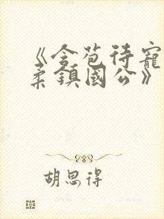 《含苞待宠花婉柔镇国公》