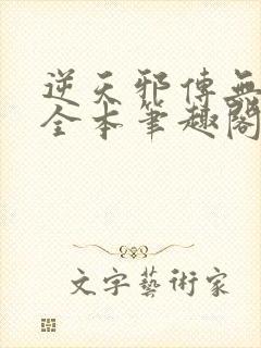 逆天邪传无删减全本笔趣阁最新章节封面