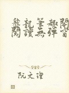 盘龙笔趣阁免费阅读无弹窗封面