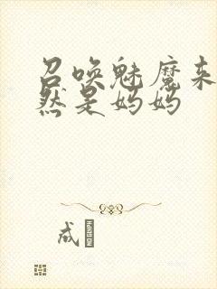 召唤魅魔来的居然是妈妈