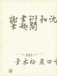 谢聿珩和沈清眠笔趣阁