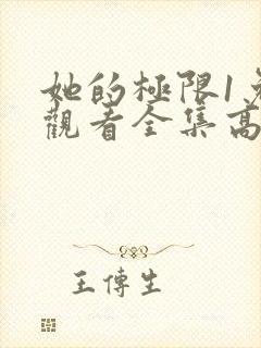 她的极限1免费观看全集高清