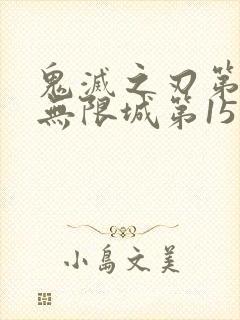 鬼灭之刃第4季无限城第15集