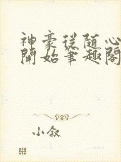 神豪从随心所欲开始笔趣阁无弹窗