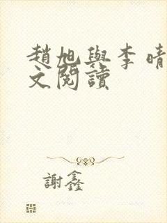 赵旭与李晴晴全文阅读