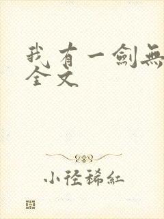 我有一剑无删减全文