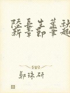 陆长生叶秋白最新章节笔趣阁封面