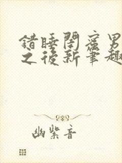 错睡闺蜜男朋友之后新笔趣阁封面