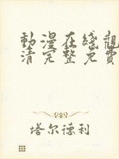 动漫在线观看高清完整免费观看