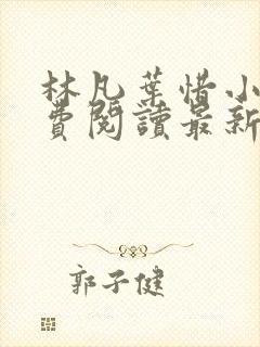 林凡叶惜小说免费阅读最新