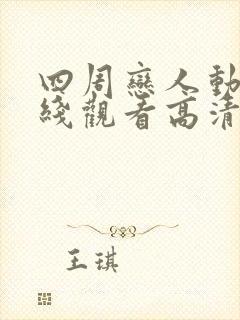 四周恋人动漫在线观看高清免费全集