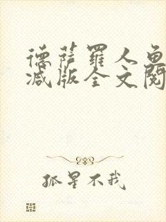 德萨罗人鱼无删减版全文阅读