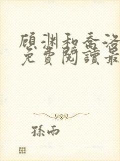 顾渊和乔洛小说免费阅读最新章节封面