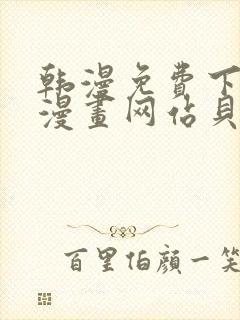 韩漫免费下拉式漫画网站贝勒漫画封面