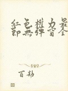 红色权力最新章节无弹窗全文免费阅读