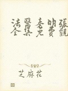 法医秦明张若昀全集免费观看