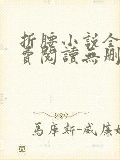 折腰小说全文免费阅读无删减封面