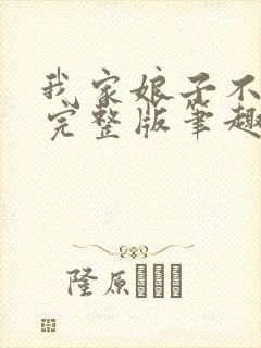 我家娘子不对劲完整版笔趣阁封面