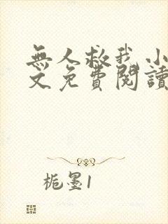 无人救我小说全文免费阅读笔趣阁封面