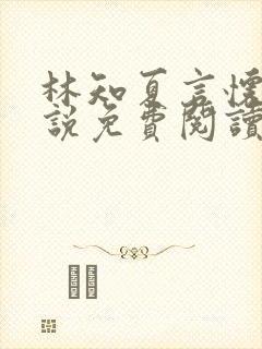 林知夏言怀卿小说免费阅读最新章节